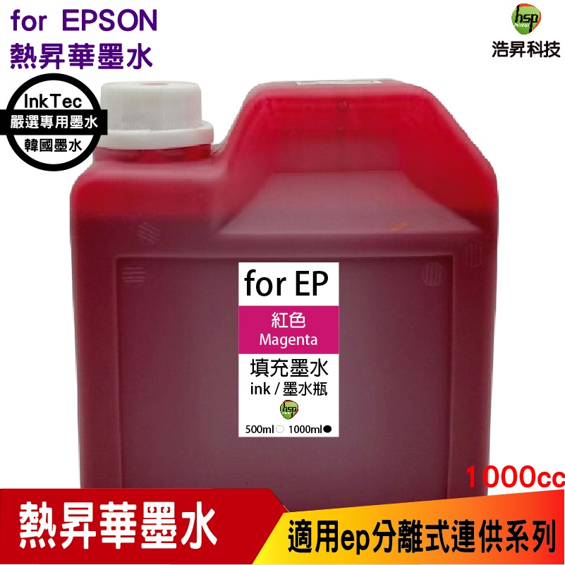 EPSON 1000cc 韓國熱昇華 紅色 填充墨水 印表機熱轉印用 連續供墨專用