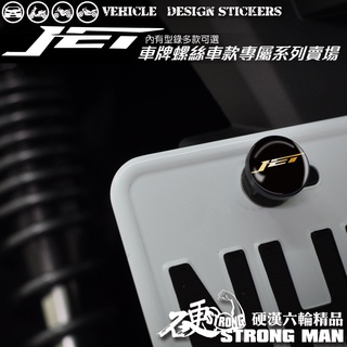 【硬漢六輪精品】 SYM JET JETS JETSR JETSL 車牌螺絲 大牌螺絲 (硬漢嚴選)
