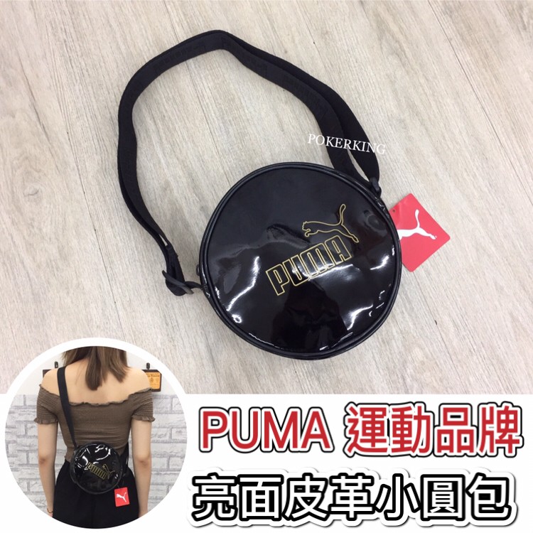 POKER📣(免運-原廠公司貨) PUMA 亮面皮革 小圓包 防水 小側背包 包包 女生包包 側背包 小包