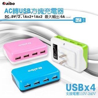 【現貨】 CB-AC-USB-C BSMI安全規範 AC 轉USB4PORT方塊充電器6000mA