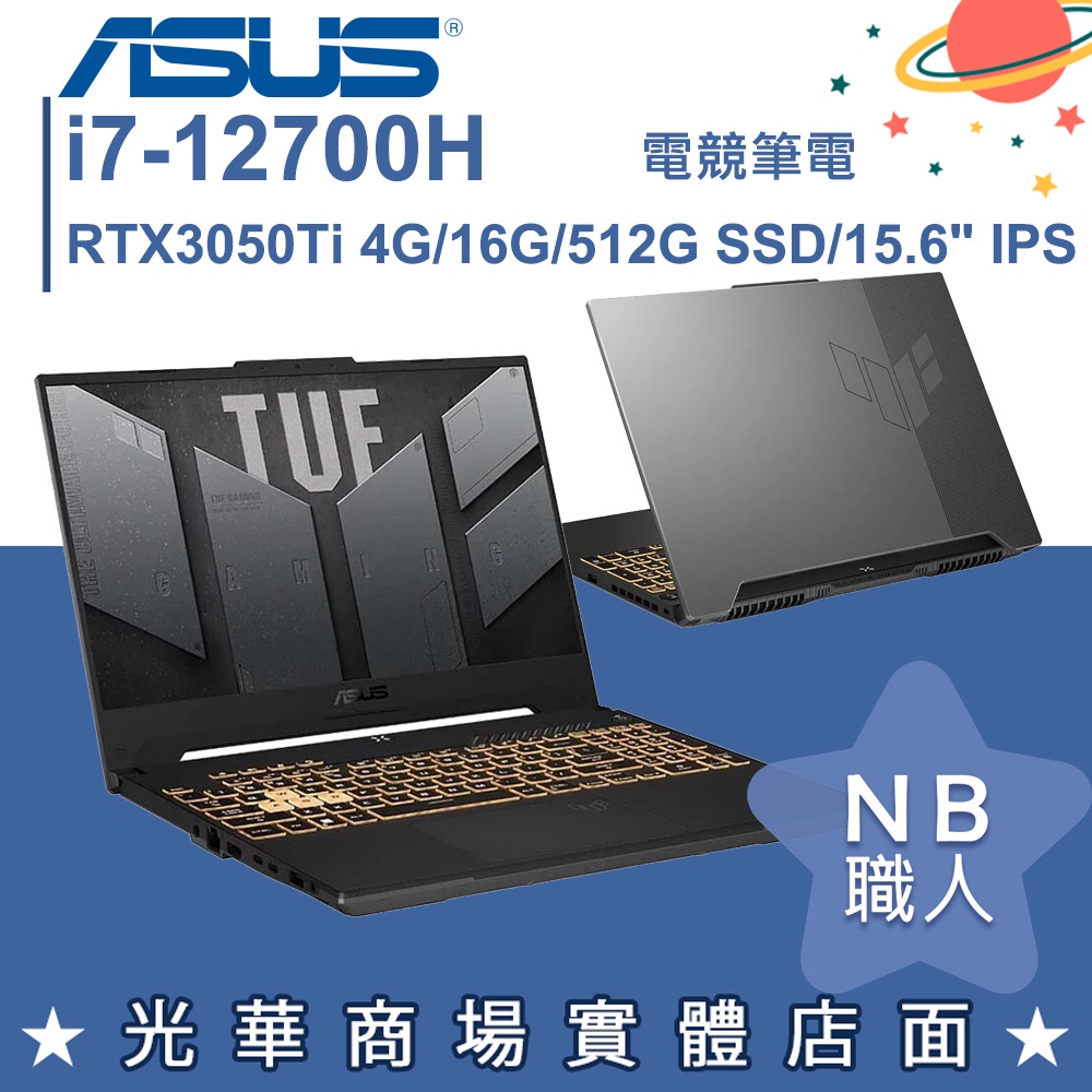 【NB 職人】i7/16G 電競 TUF 筆電 RTX3050Ti 華碩ASUS FX507ZE-0041B12700H