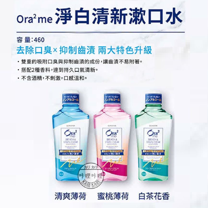 Ora2 me 淨白清新漱口水 460ml 不含酒精 齒漬 口氣清新 愛樂齒 持久 清新 口臭 清爽 牙齒 淨白 漱口水