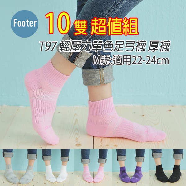 [開發票] Footer T97 M號 (厚襪) 輕壓力單色足弓襪 10雙超值組 ;除臭襪