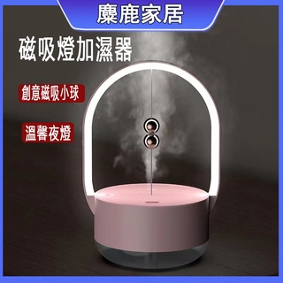 【麋鹿家居】USB加濕器 小型氛圍燈創意多功能靜音加濕器 臥室小夜燈 手提加濕器 桌面磁吸球造型加濕機
