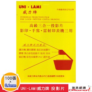 UNI-LAMI 威力牌 黑白雷射投影片 厚0.1mm 100張入(A4) 【Officemart】