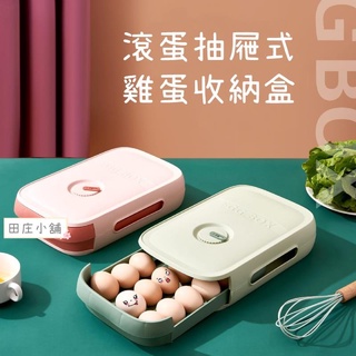 臺灣現貨 田莊小舖∣滾蛋抽屜式雞蛋收納盒∣抽屜式雞蛋收納 冰箱保鮮雞蛋盒 可加疊儲物盒 廚房專用收納 帶蓋雞蛋盒