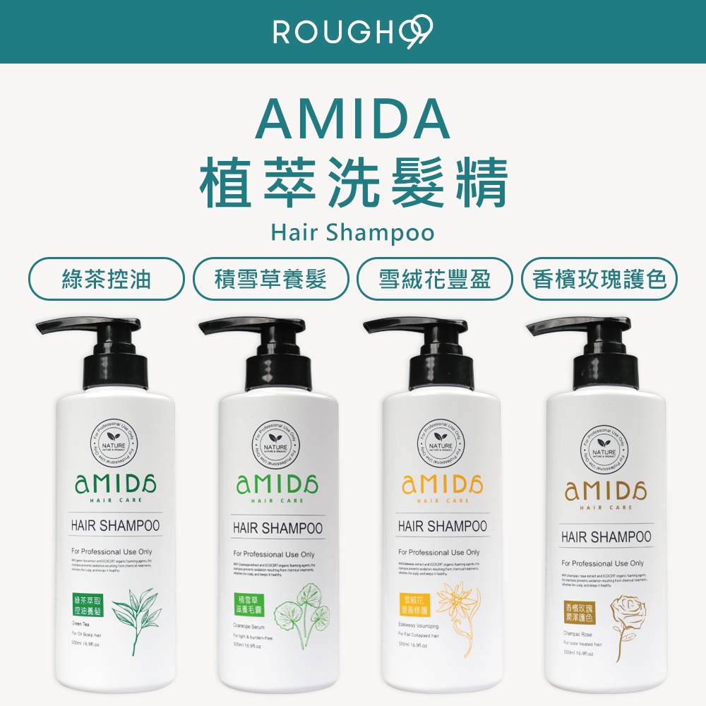 ⎮Rough99⎮ AMIDA｜綠茶控油洗髮精 香檳玫瑰護色洗髮精 積雪草養髮洗髮精 雪絨花豐盈洗髮精