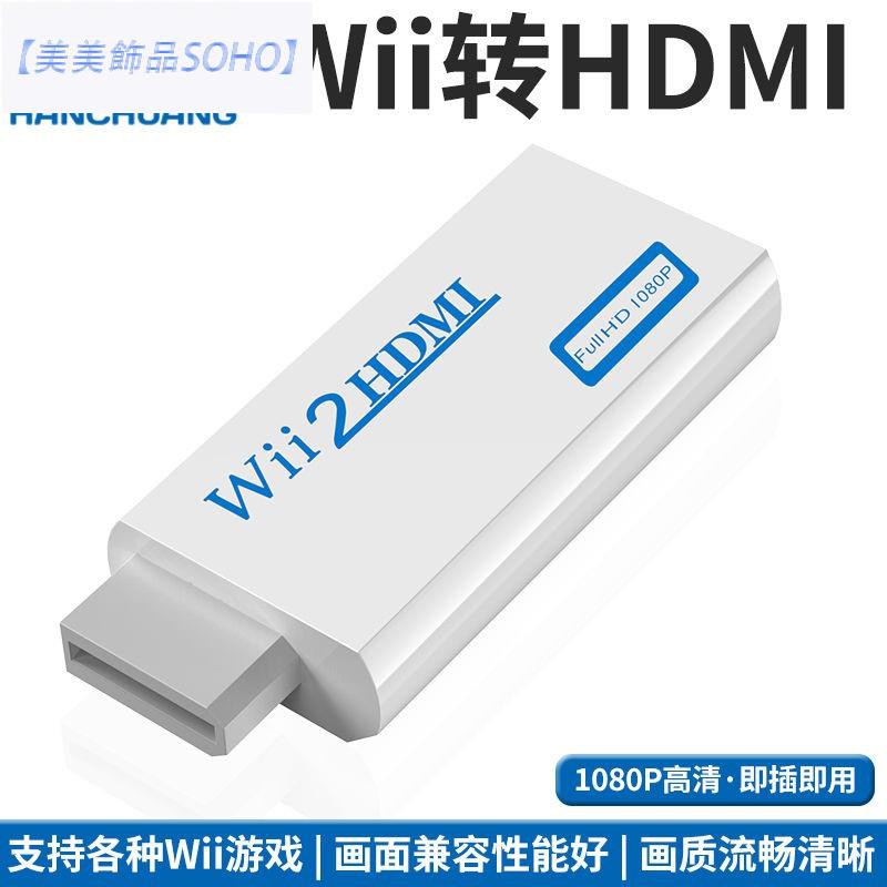 美美飾品soho Wii轉hdmi轉換器wii任天堂游戲機連接高清電視顯示器耳機to轉接頭 蝦皮購物