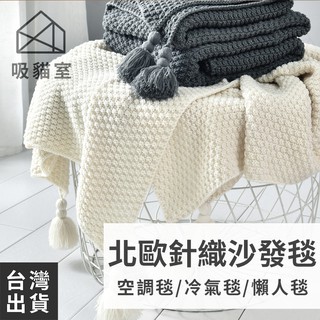 【吸貓室🔥畢業禮物】針織毯 毯子 沙發毯 白 蓋毯 編織毯 沙發蓋毯 午睡毯 保暖毯 車用毯 露營毯 空調毯 交換禮物