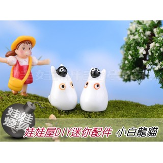 ㊣娃娃研究學苑㊣娃娃屋DIY迷你配件 微景觀情境飾品 小白龍貓公仔 單售價(DIY206)