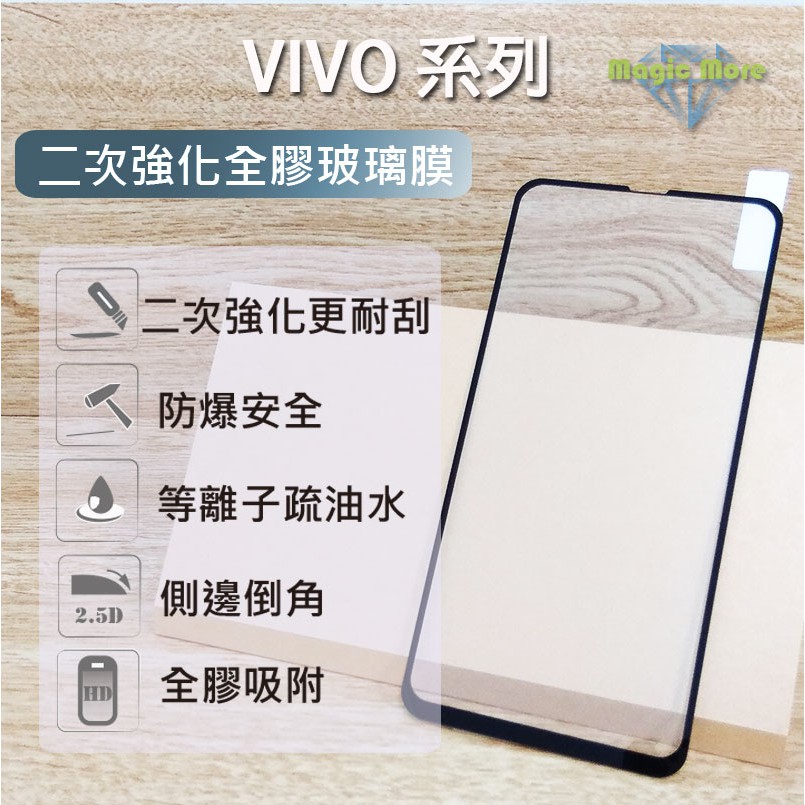 VIVO 二次強化全膠玻璃膜 Vivo V11 X21 S1 Y91 Y12 Y17 Y55 滿版 鋼化膜 保護貼 維沃