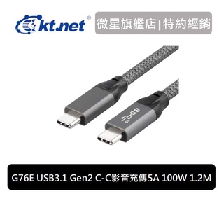 KTNET G76E USB3.1 Gen2 C-C影音充傳編織線5A 100W 1.2M