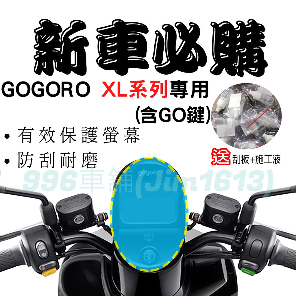 gogoro viva xl 保護貼 gogoro 貼紙 gogoro 貼膜 儀表板 機車龍頭罩 gogoro 貼紙