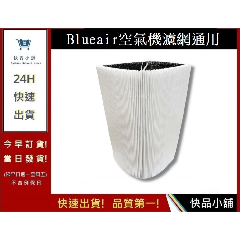 【Blueair空氣清淨機】濾網 Blue Pure Joy S 411 空氣清淨機濾網｜快品小舖