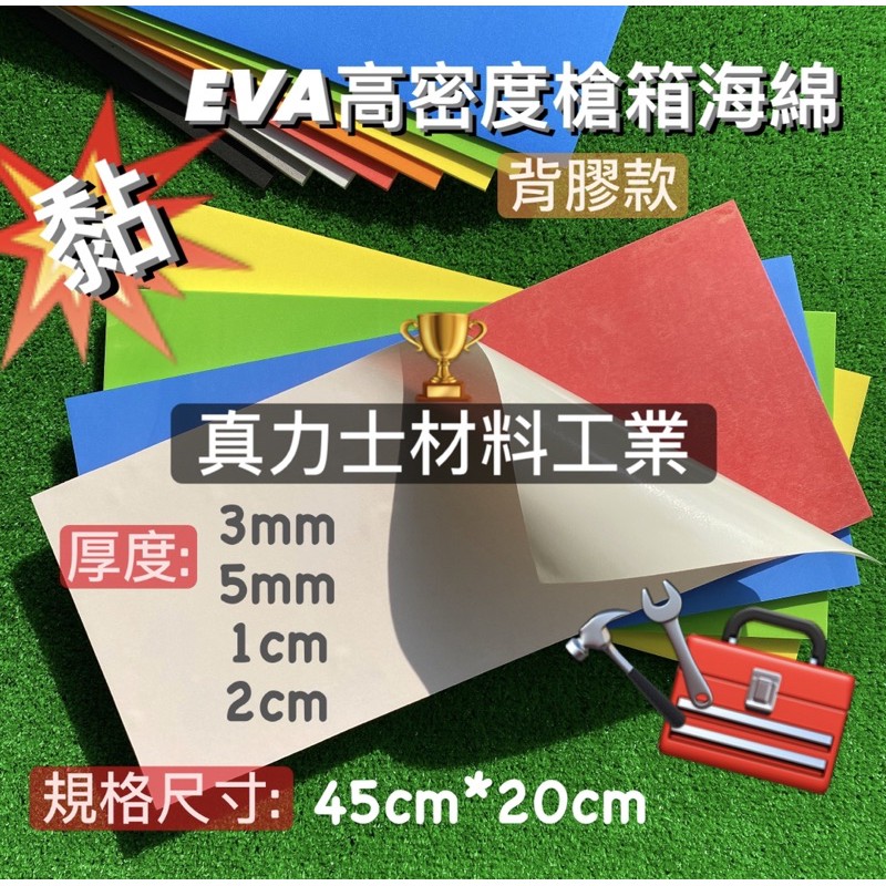 真力士🏆 EVA 槍箱海綿 防水泡綿 工具箱 釣蝦箱 內襯 防撞 緩衝 鋁箱 道具 現貨 台灣製造