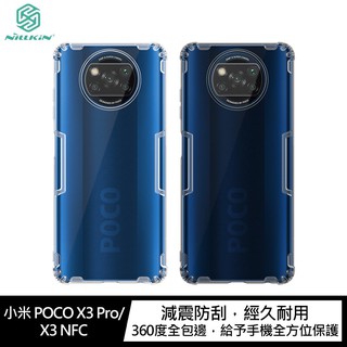 NILLKIN 小米 POCO X3 Pro/X3 NFC 本色TPU軟套 鏡頭螢幕加高 有吊飾孔!