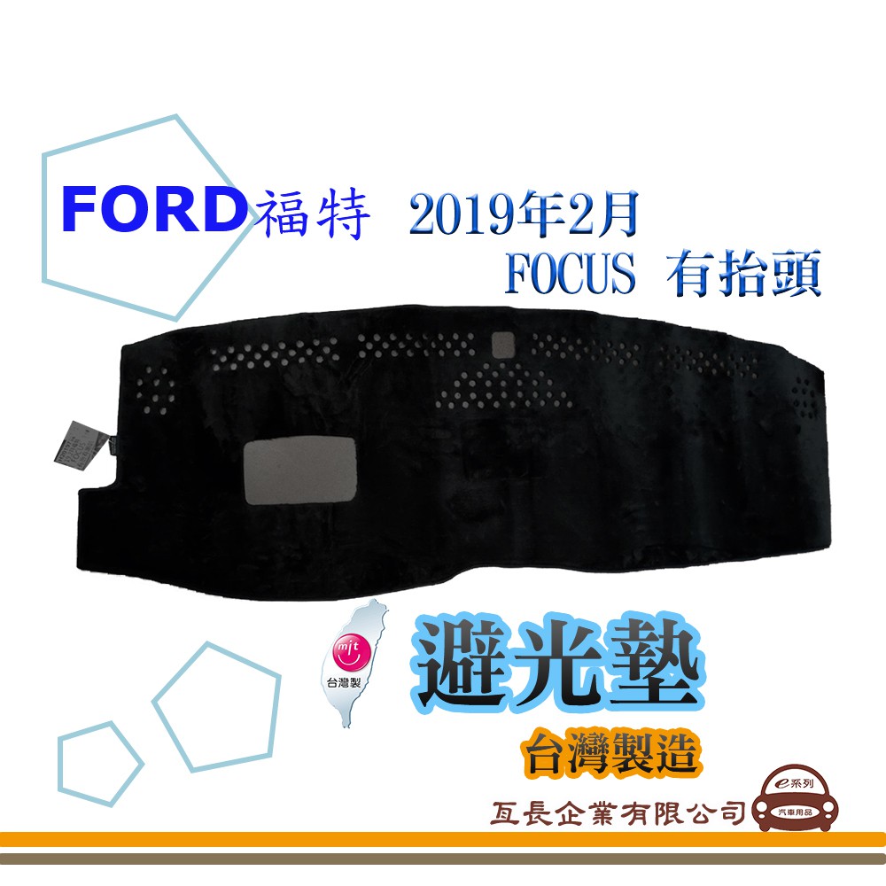 e系列汽車用品【避光墊】FORD 福特 2019年2月 FOCUS 有抬頭 全車系 儀錶板 避光毯 隔熱 阻光