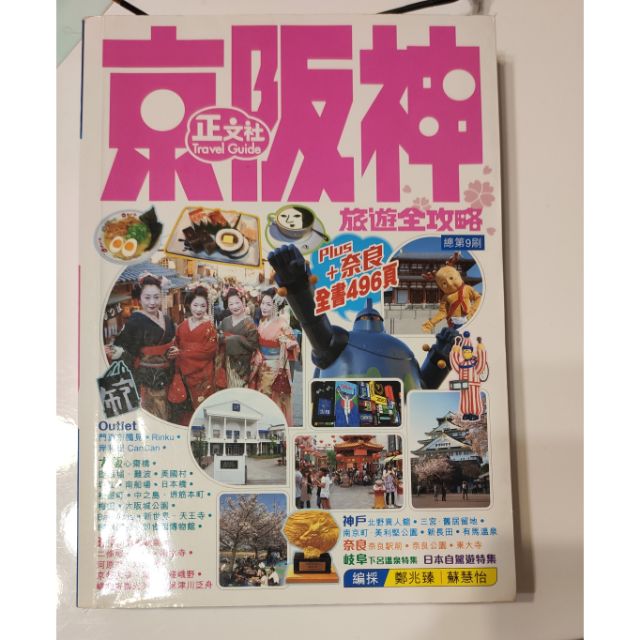 正文社 京阪神旅遊全功略 2012年3月出版