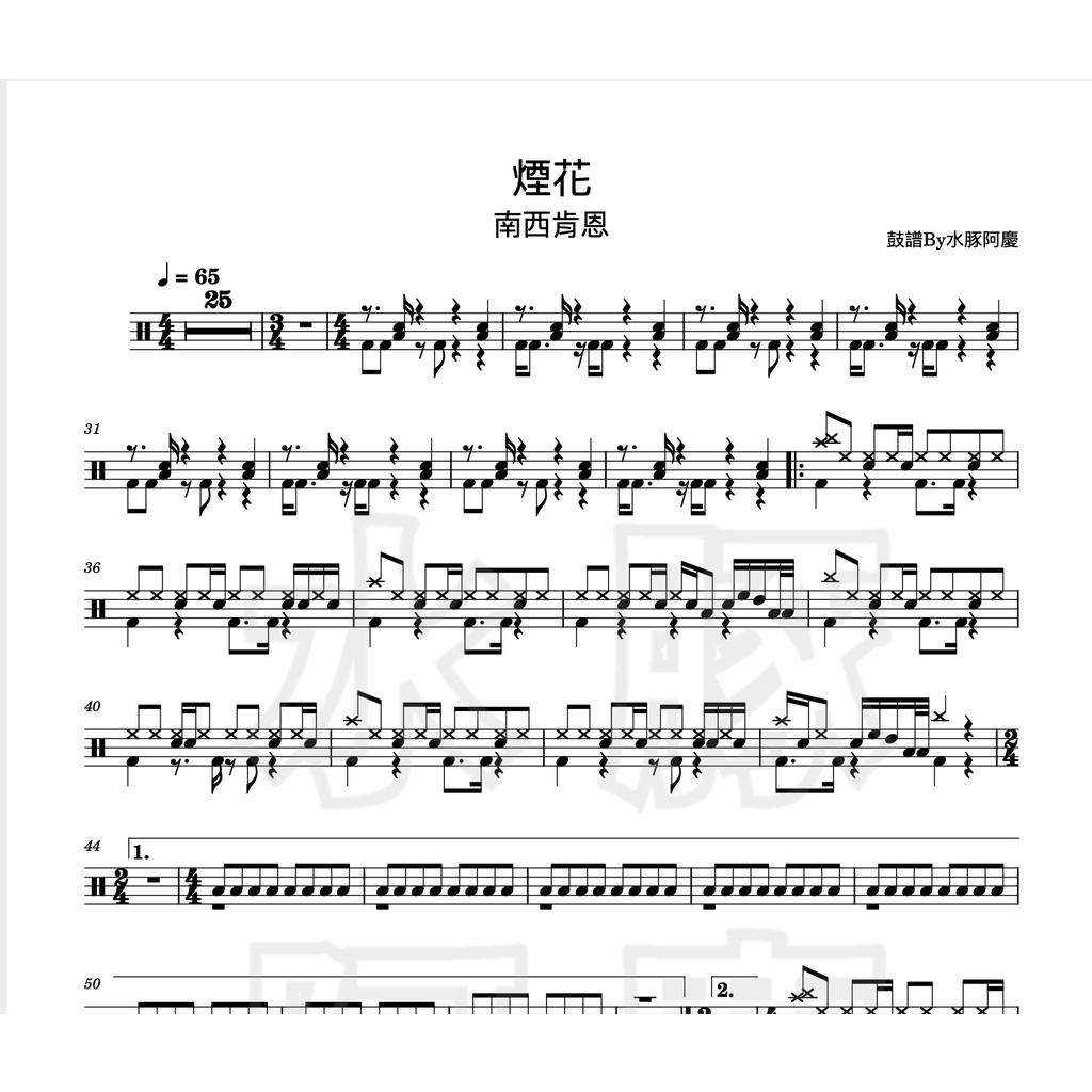爵士鼓譜【煙花 - 南西肯恩】PDF樂譜