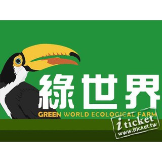 【勝利先生】綠世界生態農場 優惠票 門票