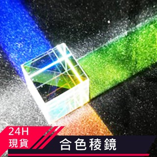 賽先生科學工廠 X Cube 合光稜鏡 蝦皮購物