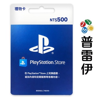 PlayStation PSN 臺灣版 點數卡 500點 (限PSN臺灣帳號使用)【普雷伊】