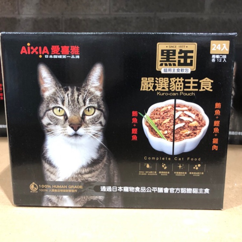 好市多 AIXIA 愛喜雅 水煮黑缶貓主食軟包 70g 拆售 (鮪魚+鰹魚) ( 鮪魚+鰹魚+雞肉口味)  costco