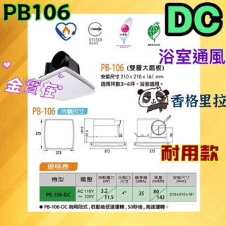 PB106 華冠 香格里拉 循環扇 換氣扇 排風扇 側排抽風 浴室排風扇 廁所排風扇 浴室換氣扇 衛浴裝置 DC兩段式