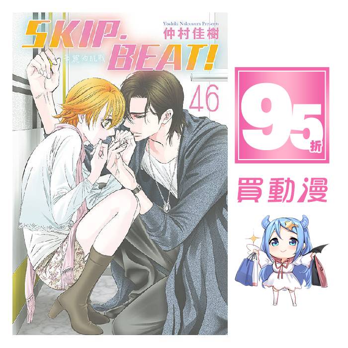 東立 漫畫95折《SKIP‧BEAT！─華麗的挑戰─(46)》現貨 全新 中文版 贈書套 仲村佳樹