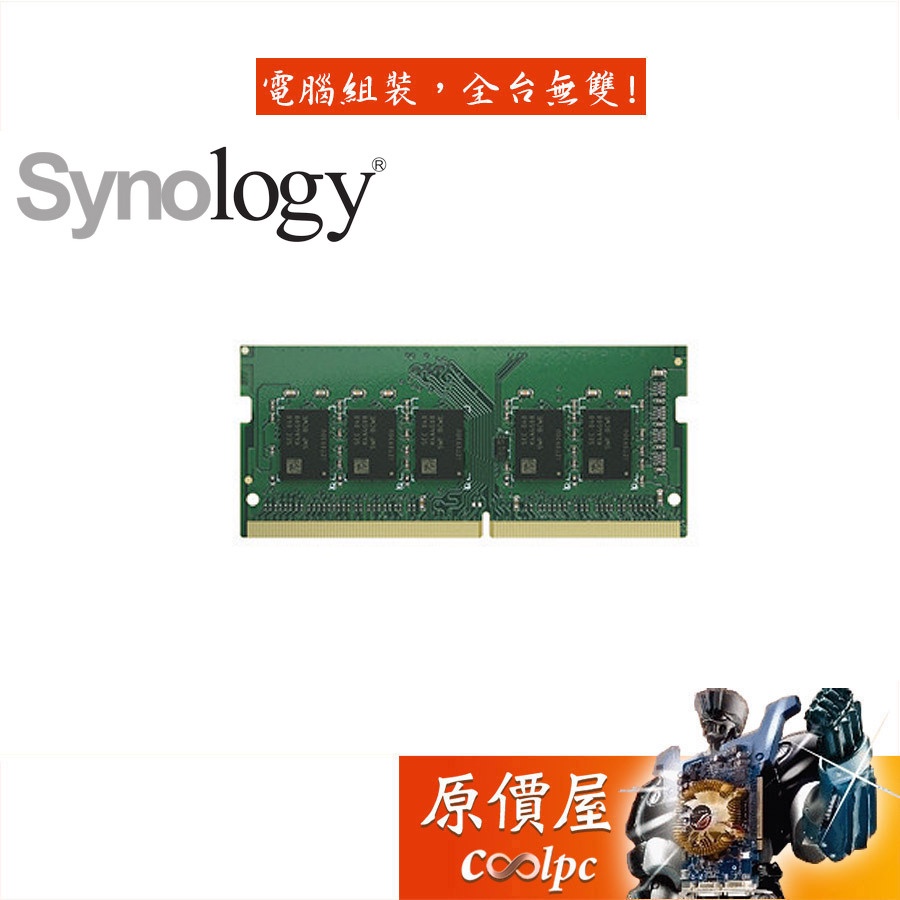 Synology群暉 D4NESO-2666-4G/SO-DIMM/NAS專用/RAM記憶體/原價屋