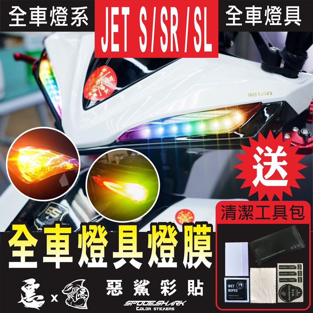 JET S / SR /SL SL+全車【單色】燈具 定位燈 方向燈 尾燈  保護貼 燈殼防刮 遮傷 惡鯊彩貼