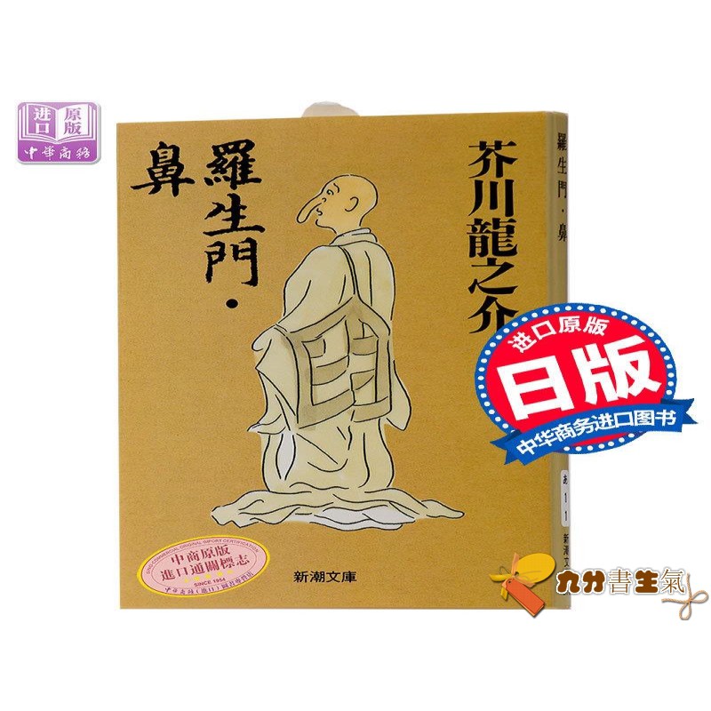 下殺 中商原版 羅生門 鼻日文原版短篇小說羅生門 鼻芥川龍之介代表作新潮社改版以歷史小說為題材為古典 蝦皮購物