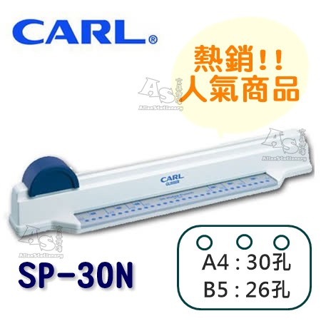 CARL 多孔滑軌式打孔機〔 SP-30N 〕A4/30孔、B5/26孔 AS文具倉庫