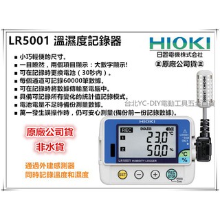【臺北益昌】㊣日本製公司貨㊣ HIOKI LR5001 溫濕度記錄器 FAB 實驗室 防塵防水