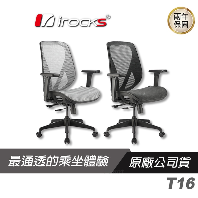 iRocks 艾芮克 T16 人體工學網椅/電腦椅/電競椅/網椅/透氣設計/3D可調扶手/移動滑軌椅座