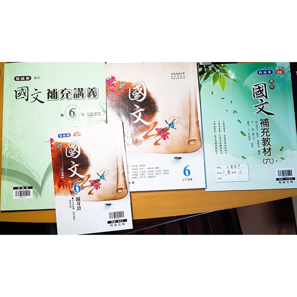 高中國文課本+講義+補充教材+隨身讀(第六冊)