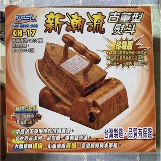 售全新-新潮流掌上型古董小熨斗