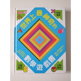 【三采】世界上最好玩的立體遊戲書套書：學程式＋解數學，玩上癮讀一百次！（已降價）