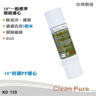 【Clean Pure】10英吋5微米PP抗菌棉質濾心 抑制細菌 臺灣製造 SGS 除泥沙雜質【龍門淨水】(139)