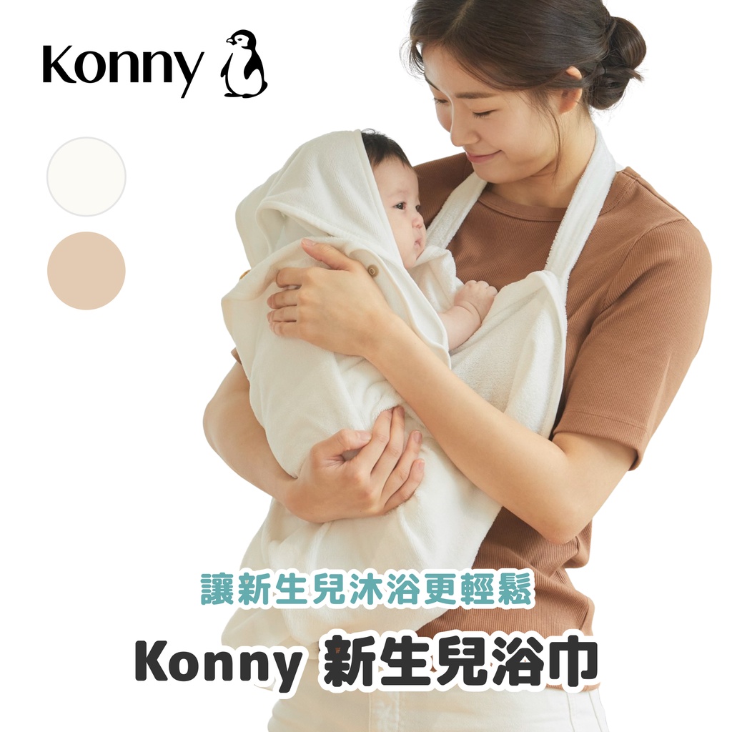 韓國Konny 新生兒浴巾 2色可選 新生兒沐浴神器 竹纖維超細纖維雙重保護 高級面料浴巾 寶寶浴巾