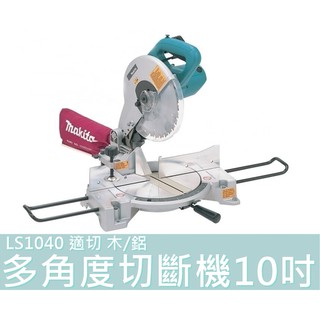 【花蓮源利】Makita 牧田 LS1040 10吋 多角度切斷機 旋轉基座 適切 木/鋁 260mm