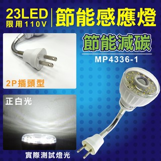 明沛 23LED紅外線感應燈彎管插頭型正白光 MP-4336-1
