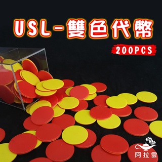 【阿拉雲市集】商檢合格-遊思樂USL 雙色代幣200PCS 兒童玩具 兒童節 教師教學素材