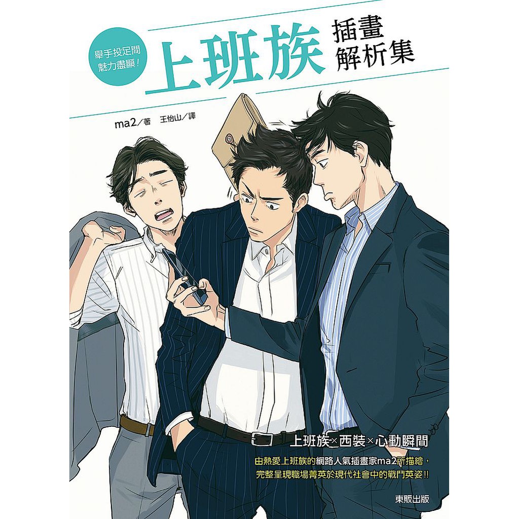 大師圖書臺灣東販 舉手投足間魅力盡顯 上班族插畫解析集 蝦皮購物