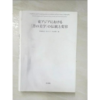 東アジアにおける〈書の美學〉の傳統と變容 = Tradition and transfo【T3／藝術_IUE】書寶二手書