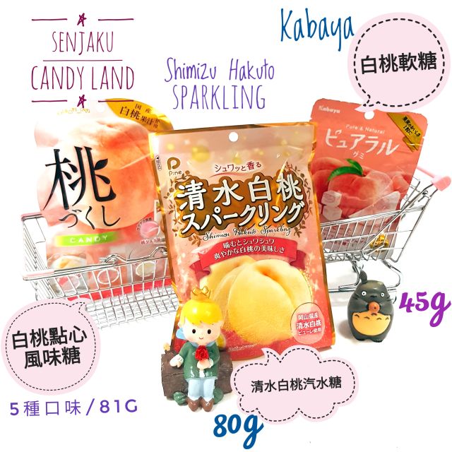 日本 Kabaya Pureal 白桃軟糖 清水白桃汽水糖 扇雀飴 Senjaku白桃點心風味糖