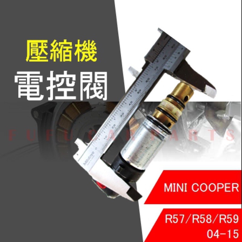 【台灣 現貨】 BMW Cooper R57 R59 04-15壓縮機 電磁閥 控制閥 離合器 感應棒 7.5CM