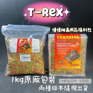 《慢慢爬》T-Rex 原廠1公斤裝 Trex T-rex t rex 陸龜專用飼料 營養均衡 含豐富維生素 陸龜皆適用