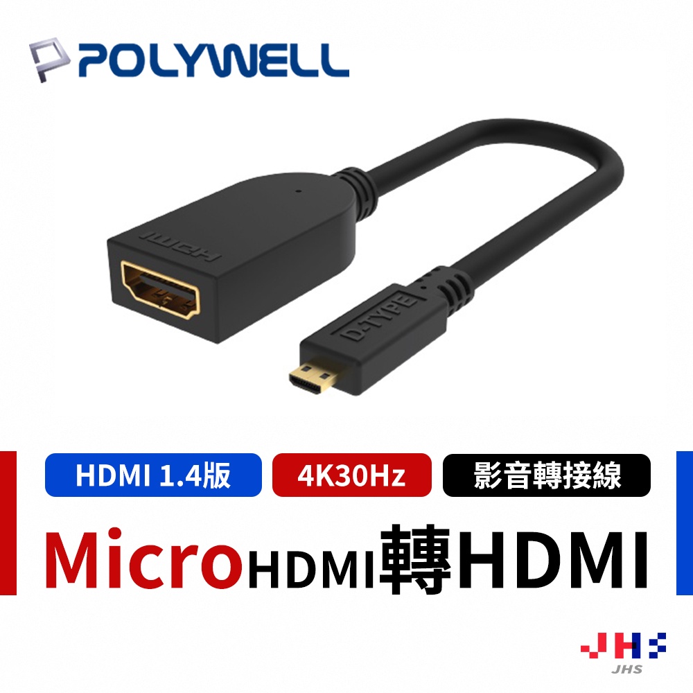 【POLYWELL】寶利威爾 Micro HDMI 轉HDMI 轉接線 4K2K D-Type HDMI線 傳輸線