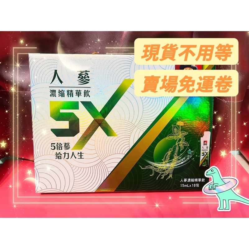 （賣場現貨/賣場免運卷）桂格人蔘濃縮精華飲 桂格人蔘精華飲 人蔘精華飲5X 5X蟲草人蔘濃縮精華飲 蟲草人蔘